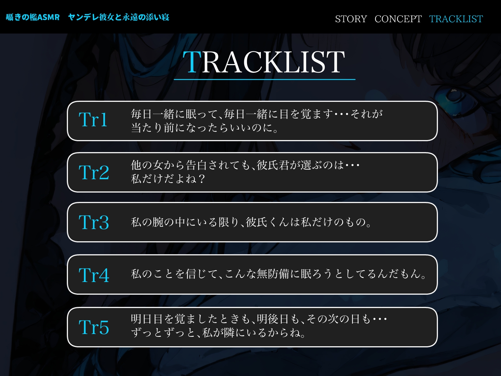 囁きの檻ASMR ヤンデレ彼女と永遠の添い寝