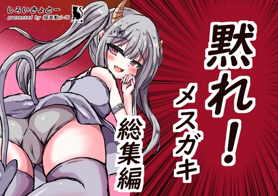 黙れ!メ○ガキ 総集編