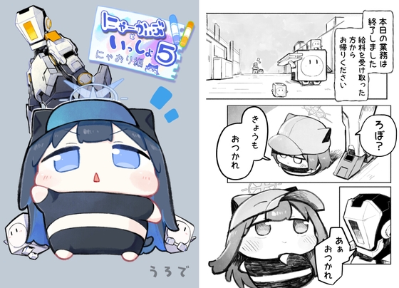 にゃーかいぶといっしょ5 にゃおり編