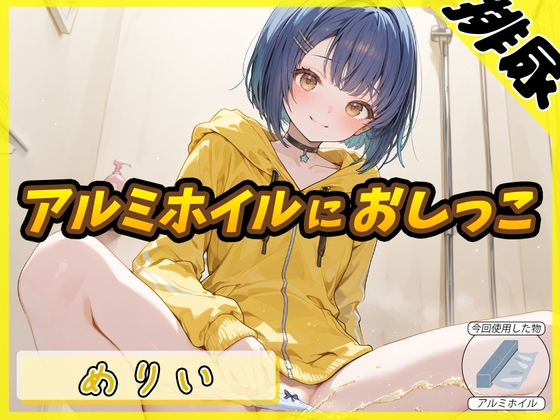 【繁体中文版】【排尿音】小柄でEカップのフリー声優めりい「アルミホイルにおしっこ」【めりい】