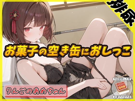 【繁体中文版】【排尿音】元気りんりん!同人声優りんごのあめちゃん「お菓子の空き缶におしっこ」【りんごのあめちゃん】