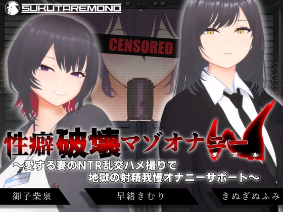 【オナサポ3Dアニメ】性癖破壊マゾオナニーW ～愛する妻のNTR乱交ハメ撮りで地獄の射精我慢オナニーサポート～
