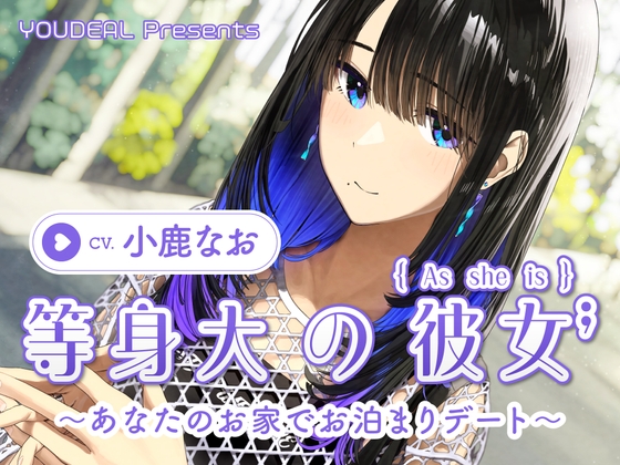 【繁体中文版】【CV.小鹿なお】等身大の彼女～あなたのお家でお泊りデート～