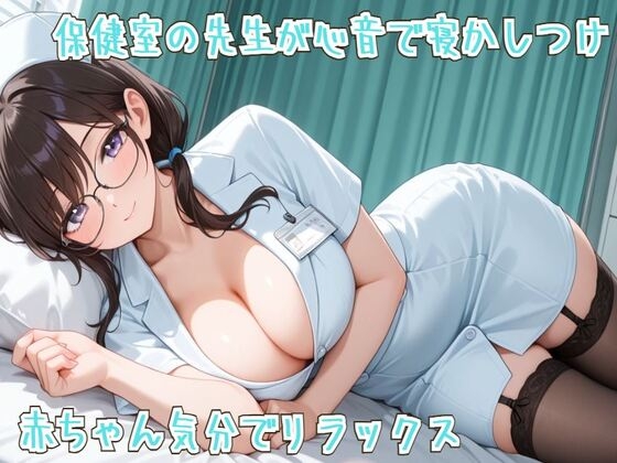 【繁体中文版】【心音/ASMR】保健室の先生が心音で寝かしつけ～赤ちゃん気分でリラックス～