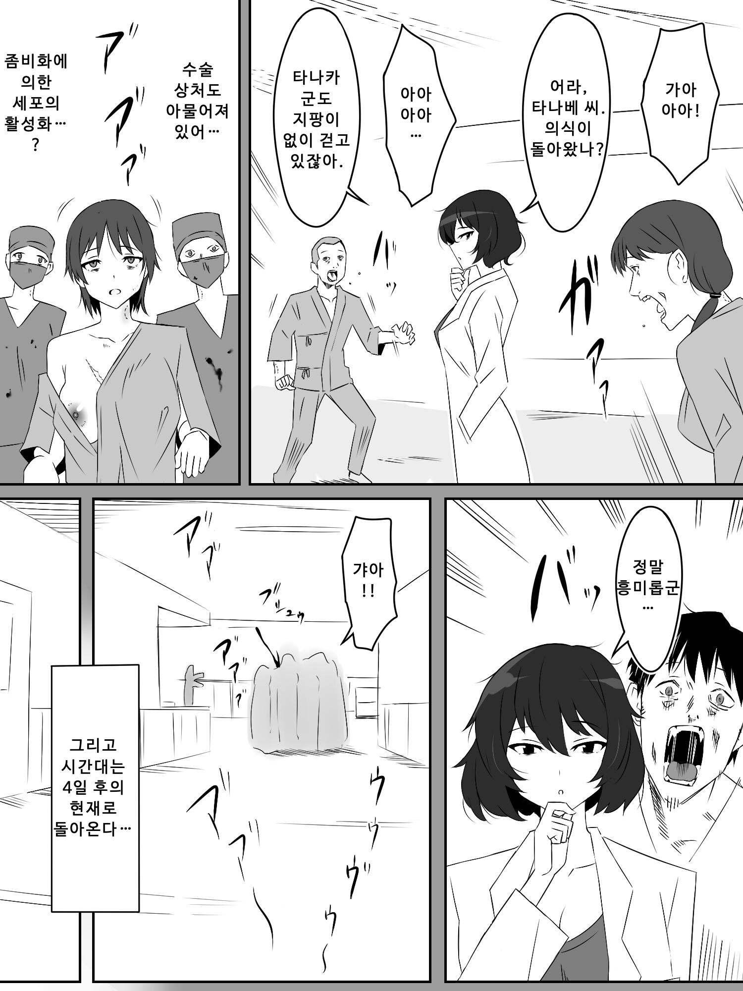 【韓国語版】ゾンビハーレムライフ～抗体持ちの俺と爆乳ゾンビ～ 第四話