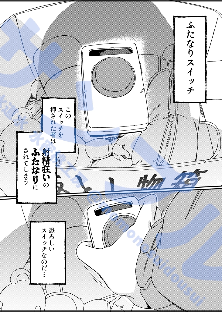 ふたなりスイッチ