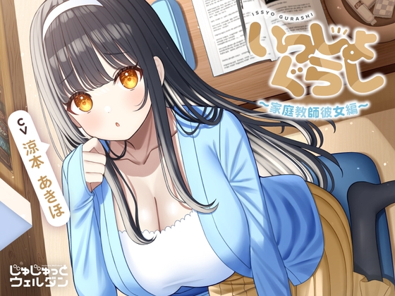 【お風呂&耳かき&添い寝】いっしょぐらし 〜家庭教師彼女編〜【CV:涼本あきほ】