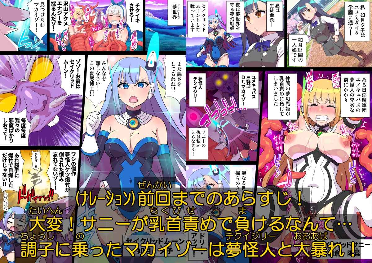 夢幻戦姫セイクリッドツイン-セイクリッドムーン大ピンチ!?乳首絶頂だけで完全敗北!!-【フルカラー】