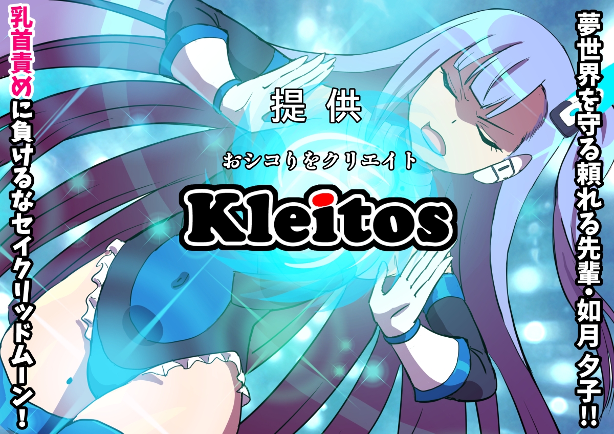 夢幻戦姫セイクリッドツイン-セイクリッドムーン大ピンチ!?乳首絶頂だけで完全敗北!!-【フルカラー】