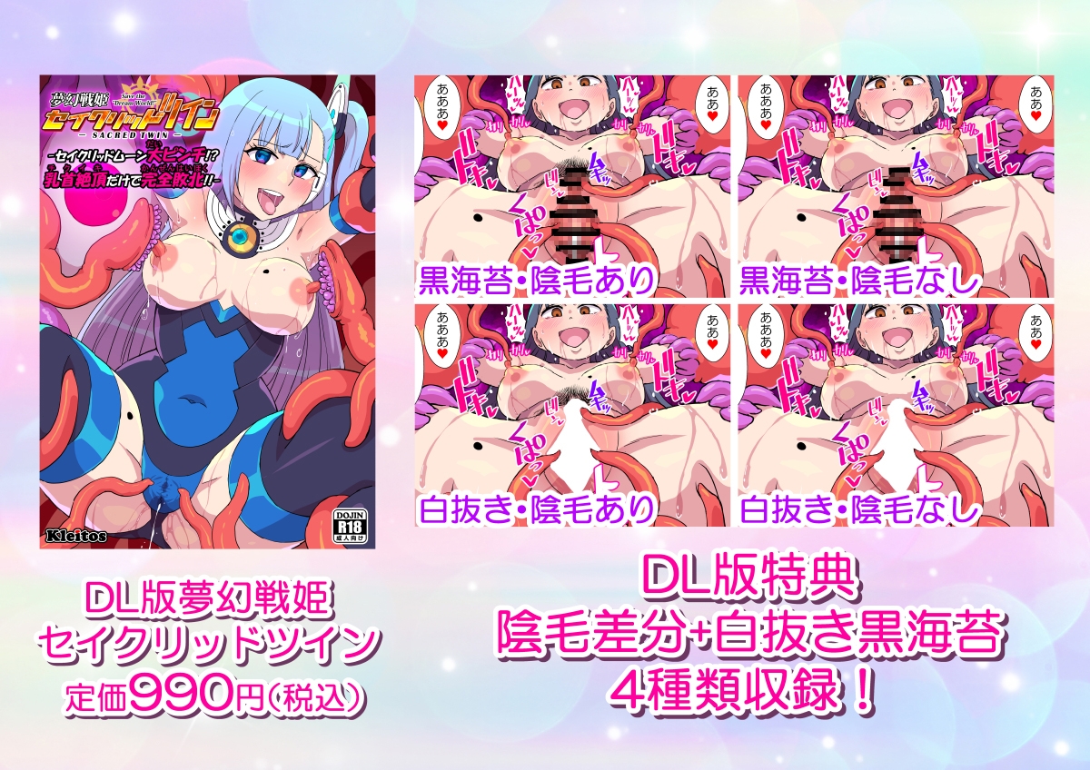 夢幻戦姫セイクリッドツイン-セイクリッドムーン大ピンチ!?乳首絶頂だけで完全敗北!!-【フルカラー】