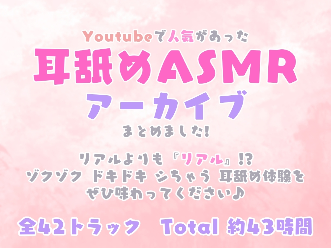 めめの耳舐めASMRアーカイブス【全42トラック!!!総再生時間約43時間!!!】