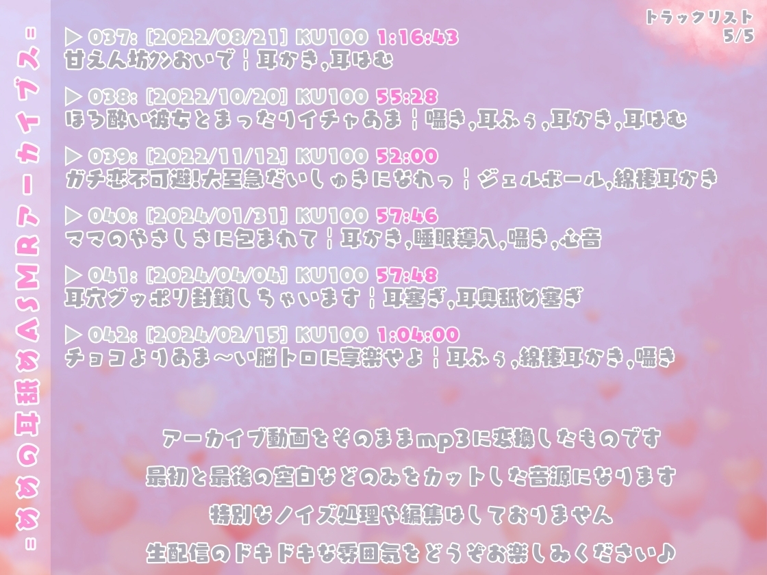 めめの耳舐めASMRアーカイブス【全42トラック!!!総再生時間約43時間!!!】