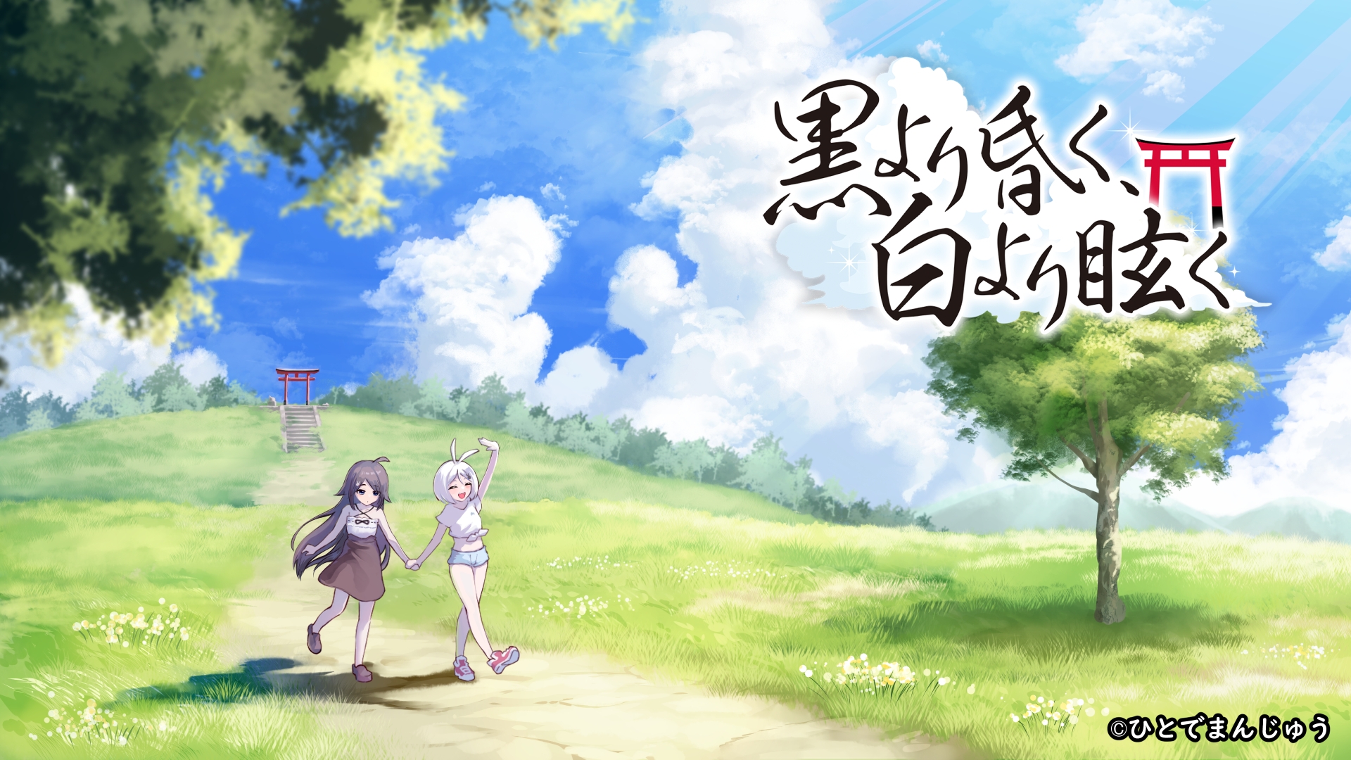 黒より昏く、白より眩く 第三部追加パッチ