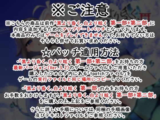 黒より昏く、白より眩く 第三部追加パッチ
