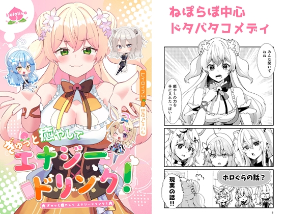 ぎゅっと癒やしてエナジードリンク！