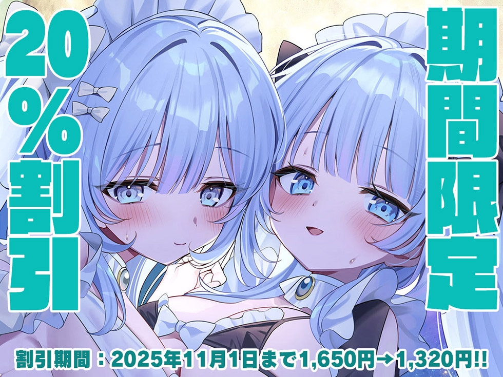 【おまんこメイドにあまえんぼ♪♪】瑠璃雪楼のアルペジオ 愛玩メイド白魔と青女による癒やしとえっちの二重奏【KU100ハイレゾ】