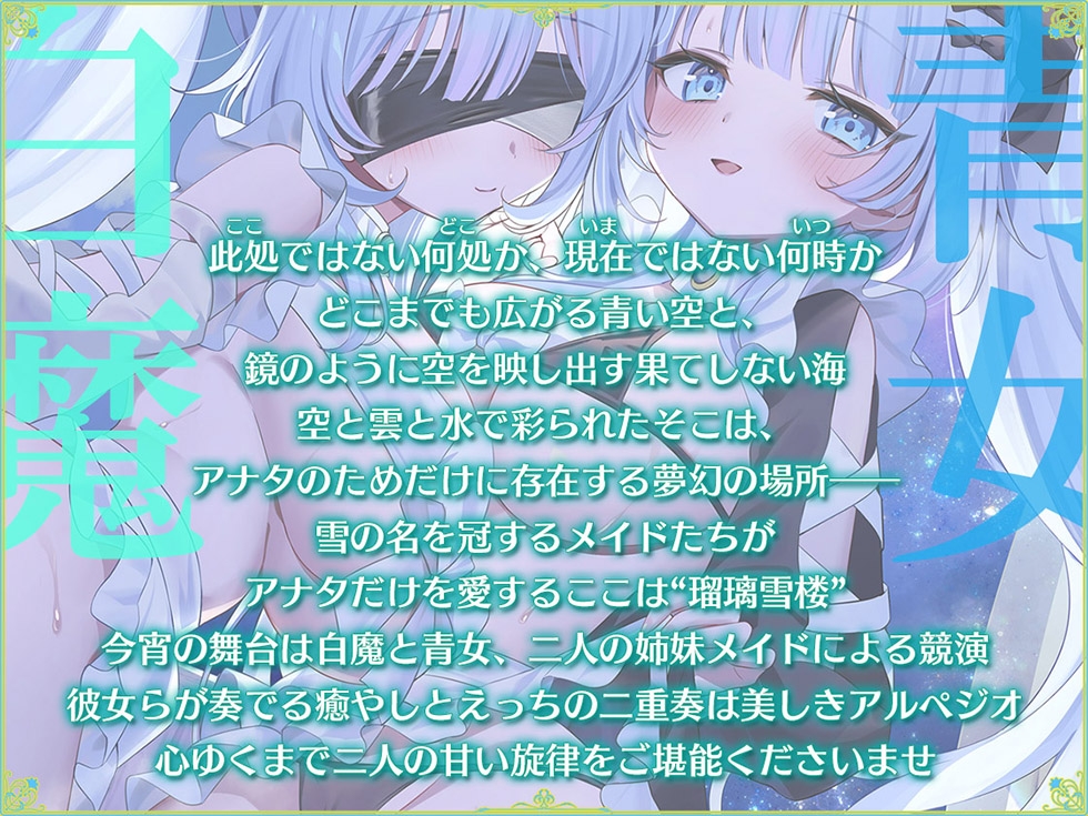 【おまんこメイドにあまえんぼ♪♪】瑠璃雪楼のアルペジオ 愛玩メイド白魔と青女による癒やしとえっちの二重奏【KU100ハイレゾ】