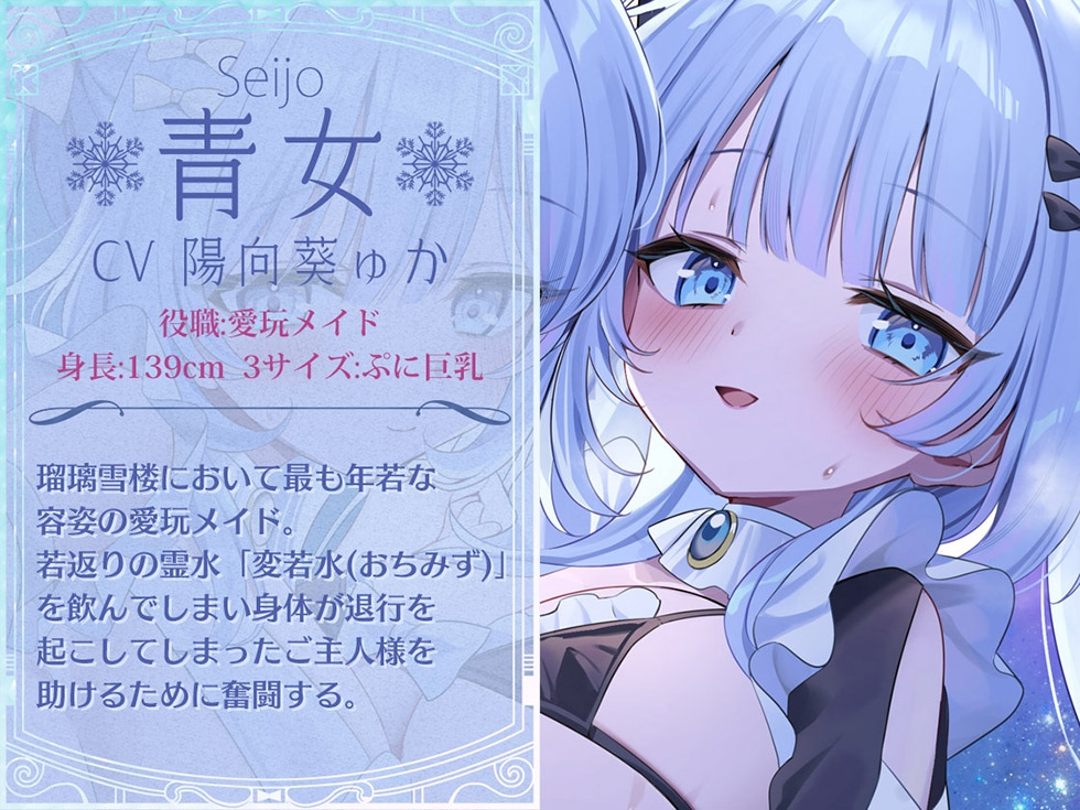 【おまんこメイドにあまえんぼ♪♪】瑠璃雪楼のアルペジオ 愛玩メイド白魔と青女による癒やしとえっちの二重奏【KU100ハイレゾ】