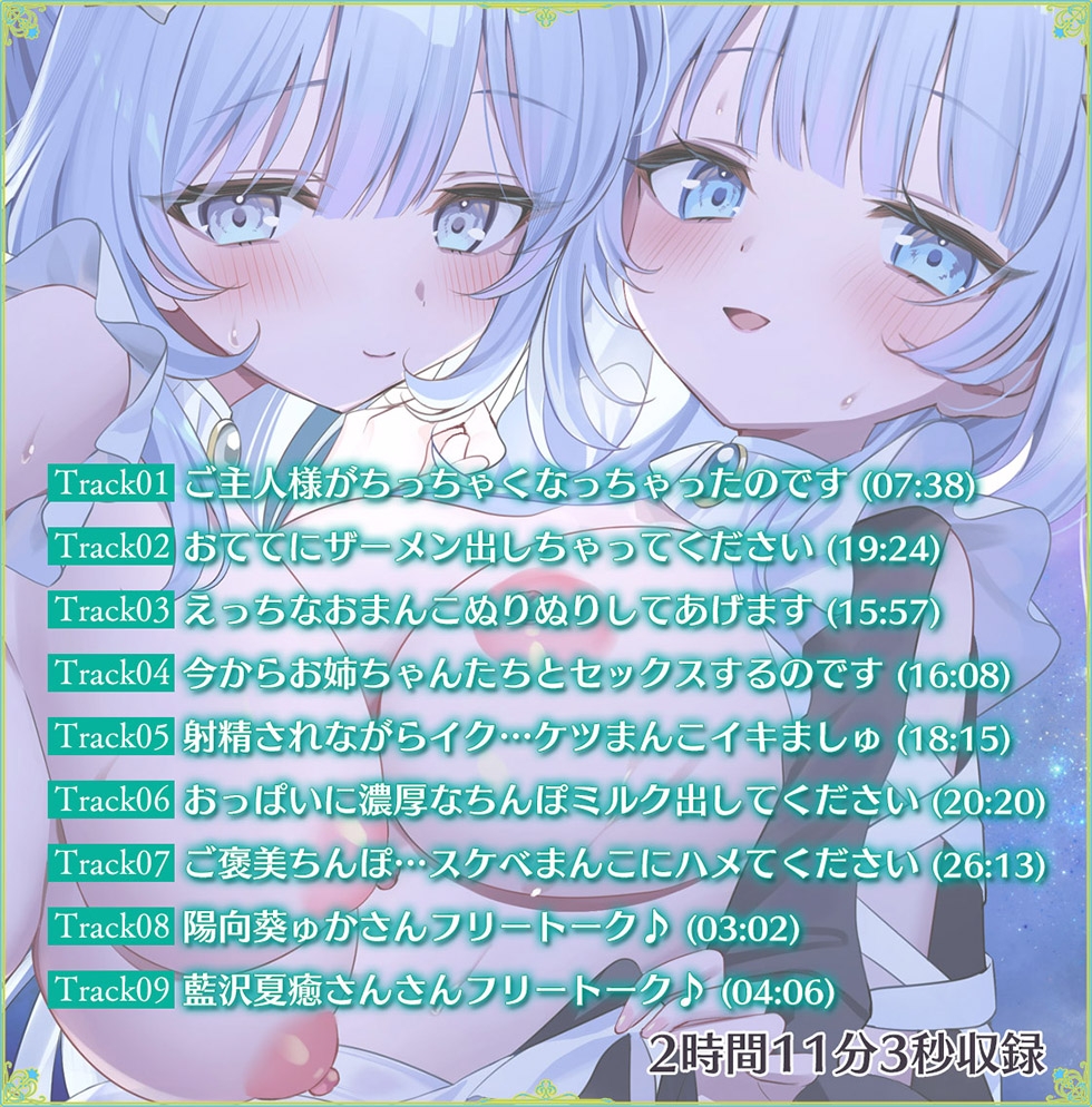 【おまんこメイドにあまえんぼ♪♪】瑠璃雪楼のアルペジオ 愛玩メイド白魔と青女による癒やしとえっちの二重奏【KU100ハイレゾ】