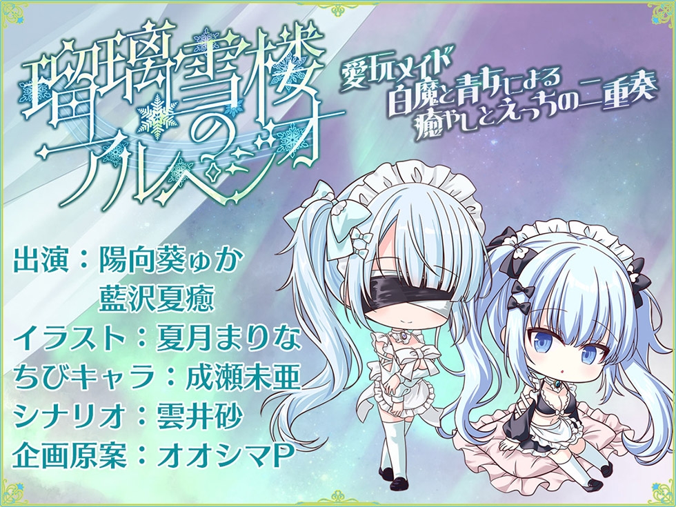【おまんこメイドにあまえんぼ♪♪】瑠璃雪楼のアルペジオ 愛玩メイド白魔と青女による癒やしとえっちの二重奏【KU100ハイレゾ】