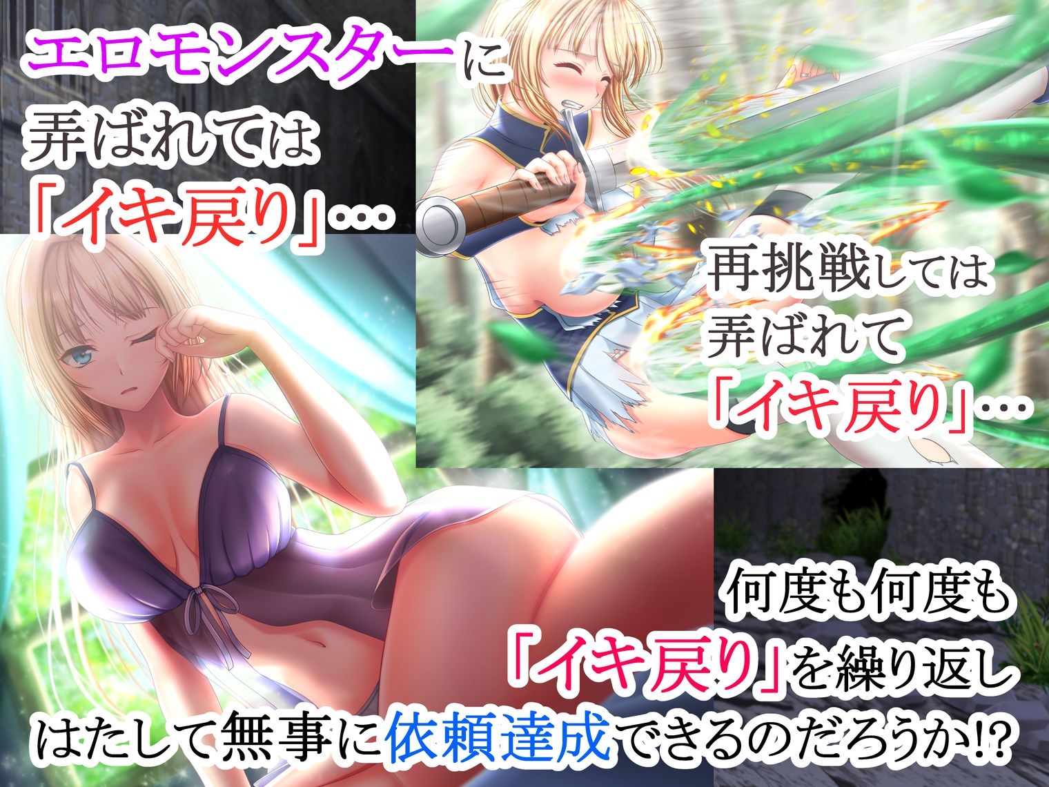 イクと時間が戻るっ！? イキ戻りの剣姫～その手に勝利を掴むまで、何度も何度もイカされる～[森の触手の対処依頼編]