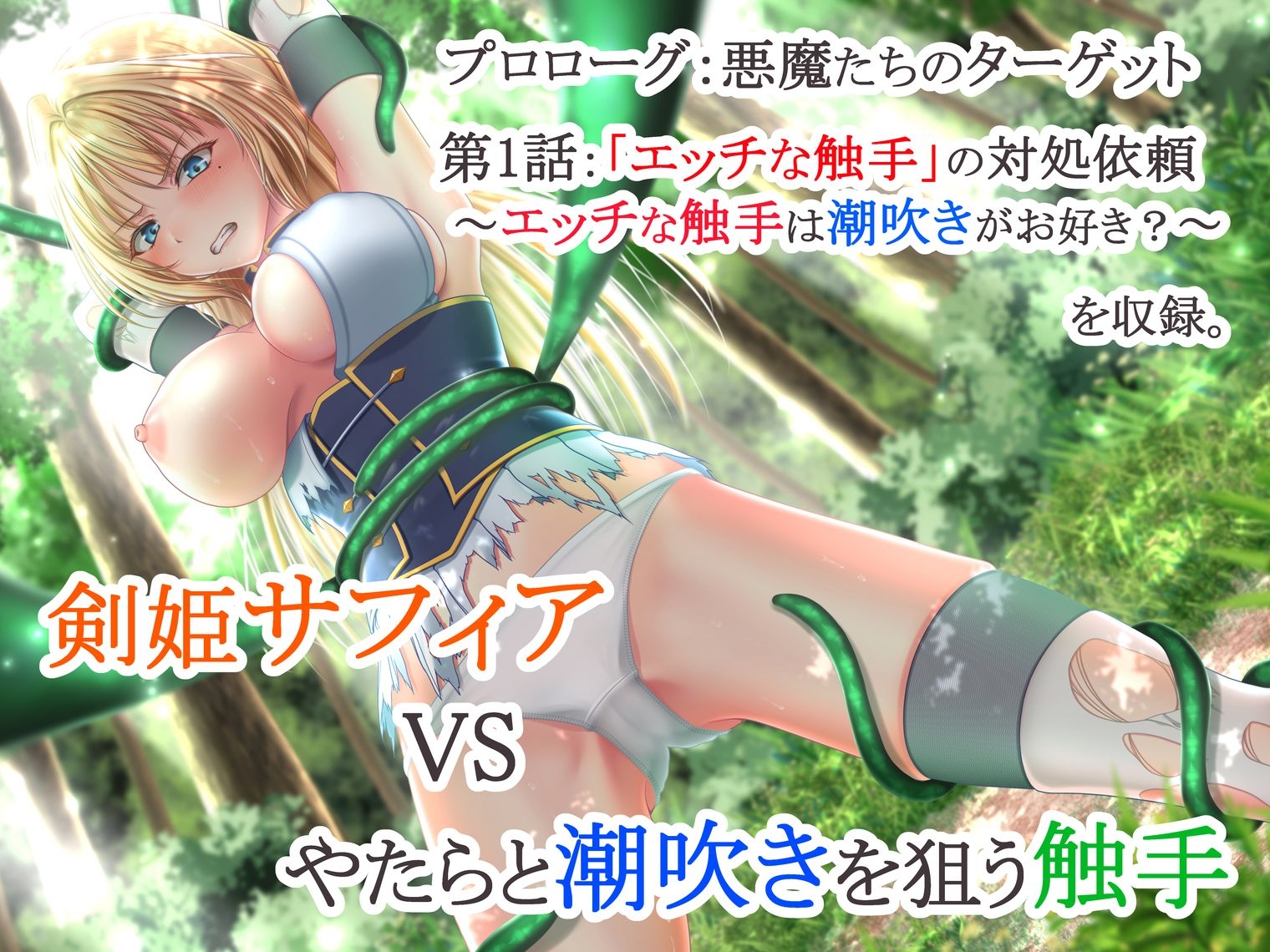 イクと時間が戻るっ！? イキ戻りの剣姫～その手に勝利を掴むまで、何度も何度もイカされる～[森の触手の対処依頼編]