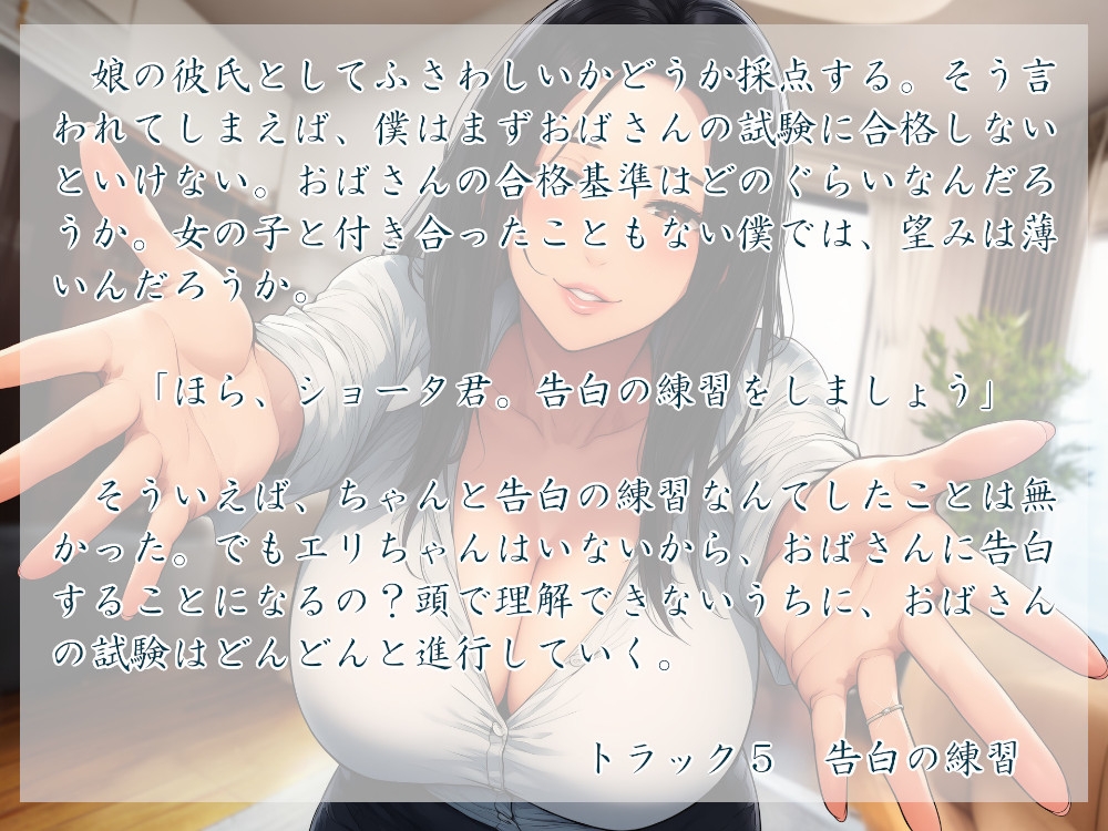 好きな子のお母さんが僕の告白を阻止する