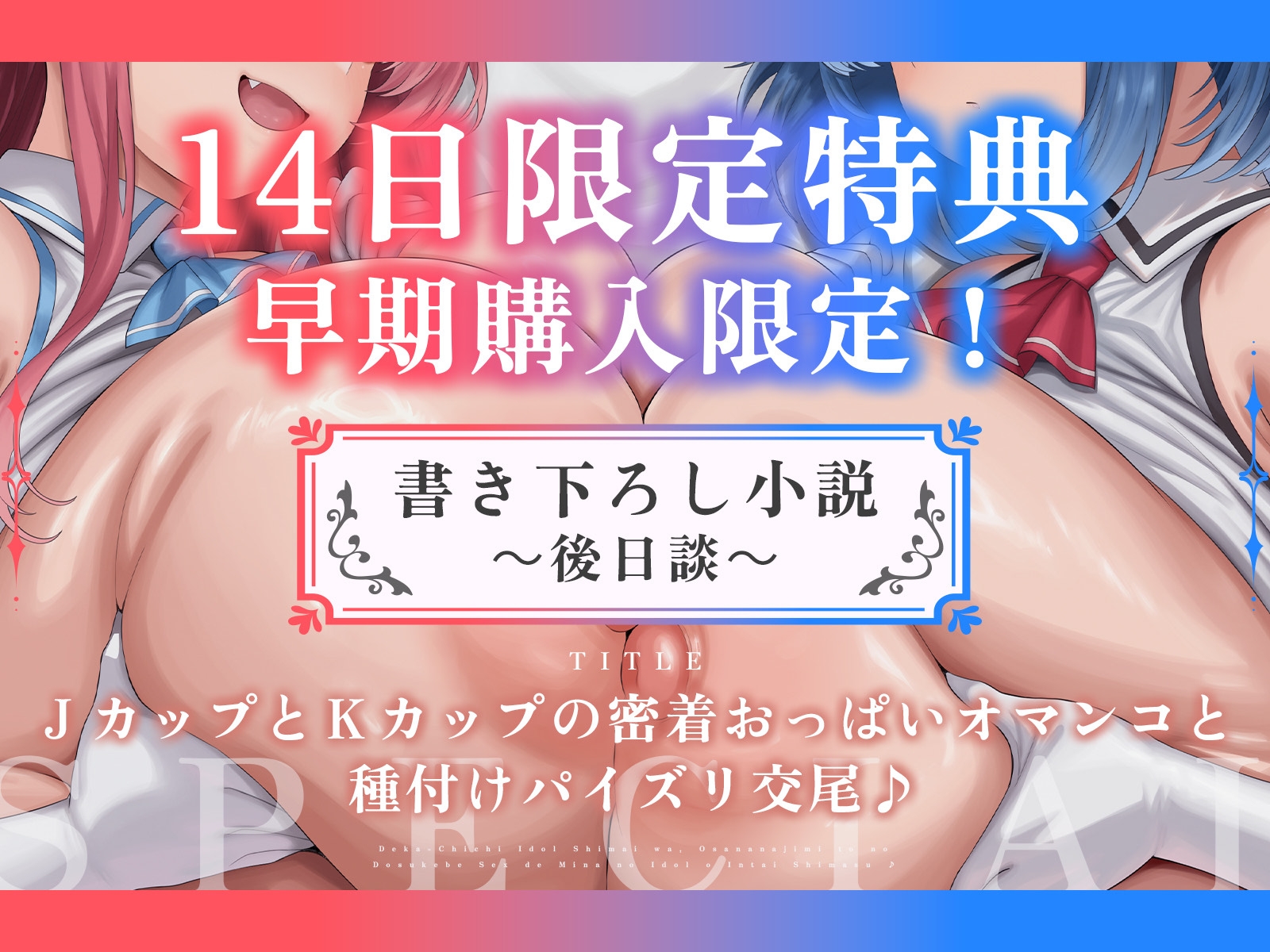 【たっぷり長編】デカ乳アイドル姉妹は、幼馴染とのドスケベセックスで皆のアイドルを引退します♪【KU100】