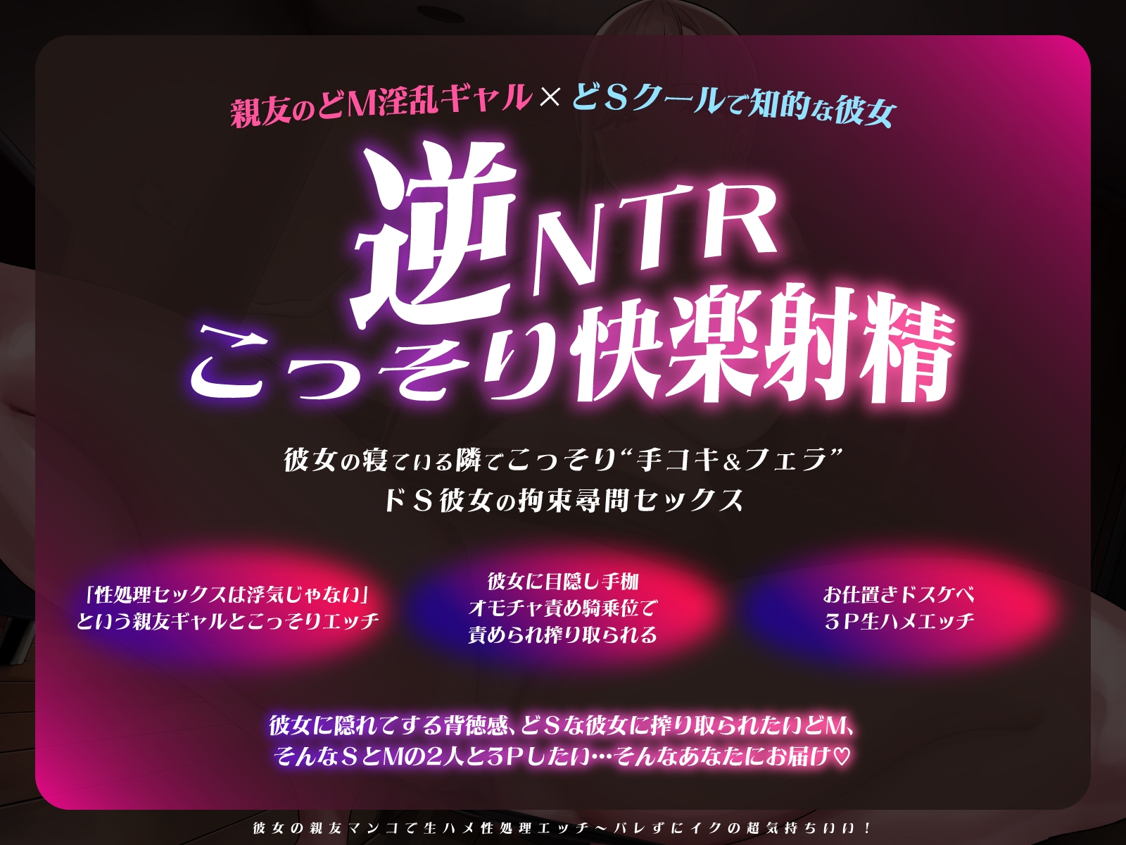 【密着×背徳×NTR】彼女の親友マンコで生ハメ性処理エッチ～バレずにイクの超気持ちいい！【スケベな独白付き】