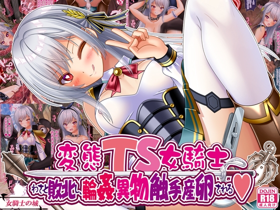 変態TS女騎士、わざと敗北し、輪○・異物・触手産卵される