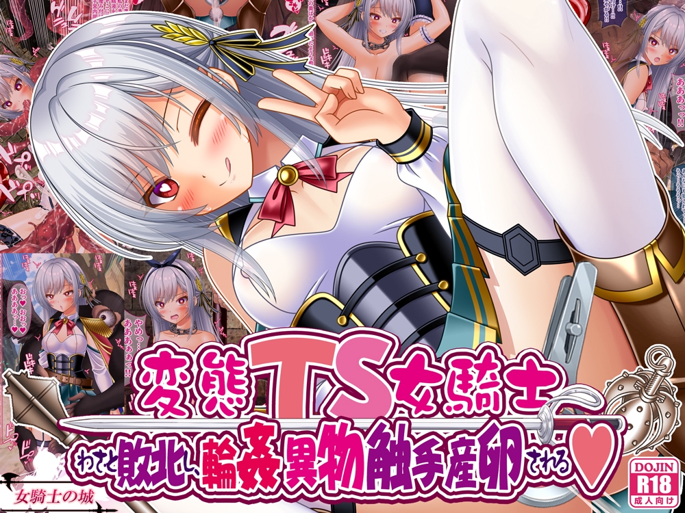 変態TS女騎士、わざと敗北し、輪○・異物・触手産卵される