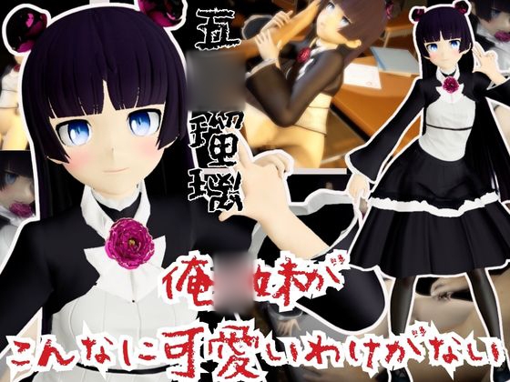 俺○妹がこんなに可愛いわけがないから黒猫こと五○瑠璃と学園でイチャラブエッチしてみた【俺妹】