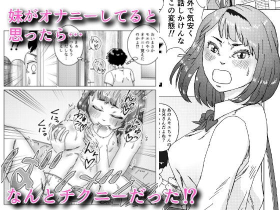 いもうとがチクニーおぼえてたいへんだ