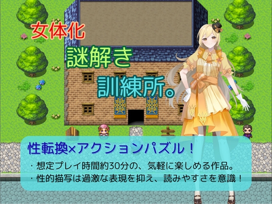 女体化謎解き訓練所。