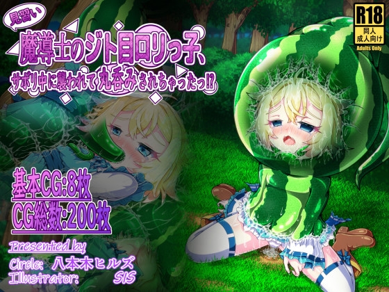 見習い魔導士のジト目○リっ子、サボリ中に襲われて丸呑みされちゃったっ!?