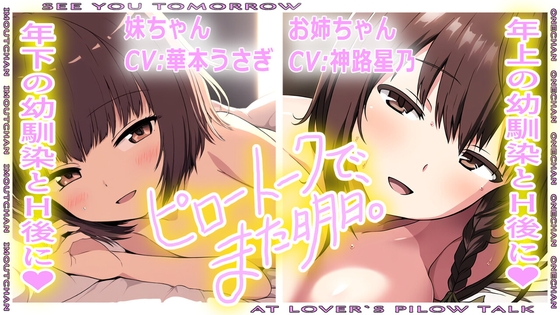 (バイノーラル)ピロートークで、また明日。(ピロートーク特化ボイス)