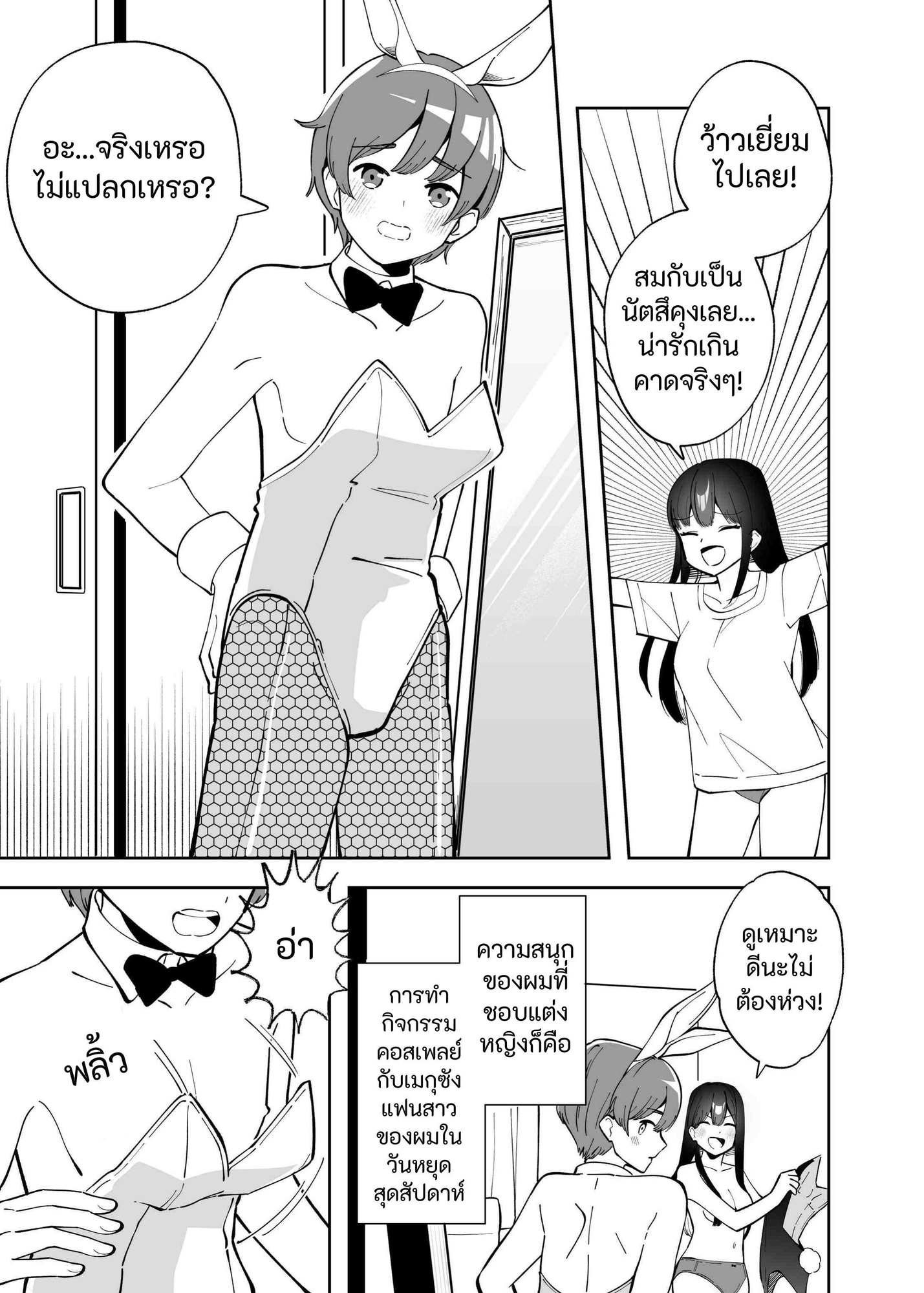 【タイ語版】エクスチェンジキス～バニー衣装で変わるようになった性別～