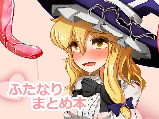 ぬいぐるみやさんふたなりまとめ本