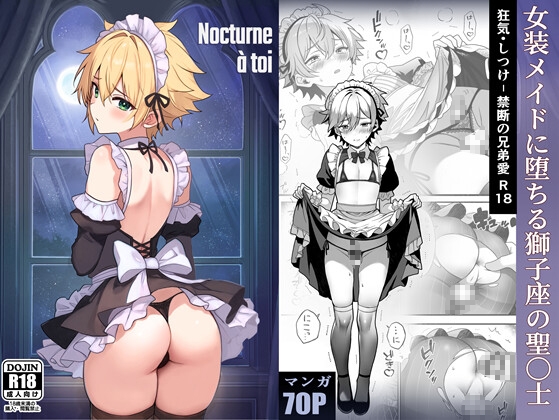 Nocturne à toi―女装メイドに堕ちる獅子座の聖〇士―