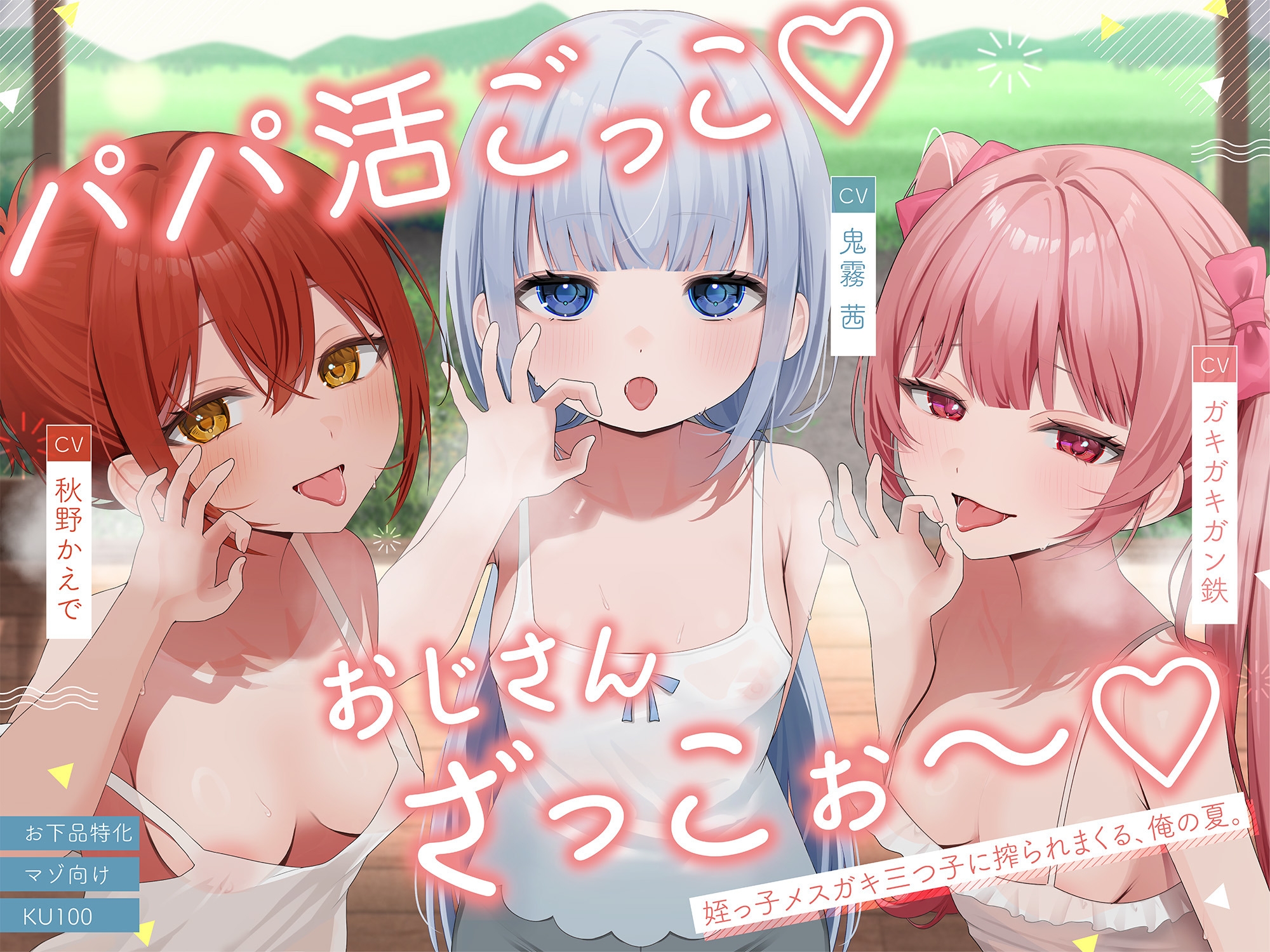 【お下品特化】パパ活ごっこ♡おじさんざっこぉ～♡姪っ子メ○ガキ三つ子に搾られまくる、俺の夏。【マゾ向け】