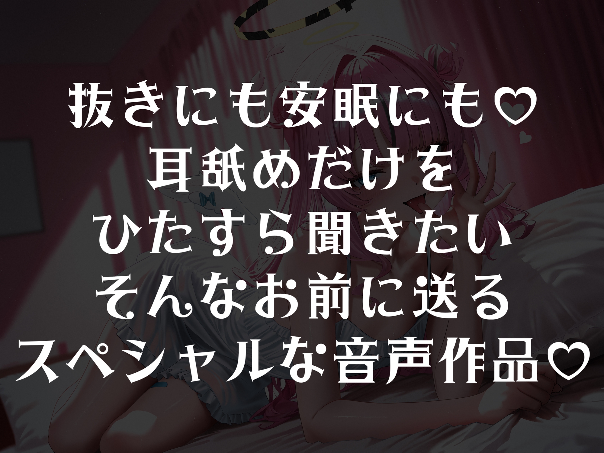 抜きにも♡安眠にも♡～天使のたっぷり6時間耳舐め～