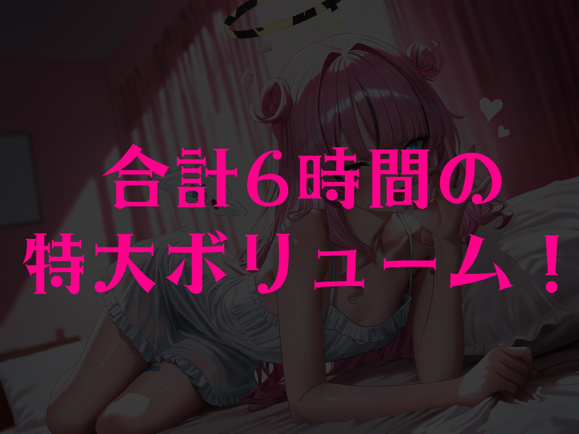 抜きにも♡安眠にも♡～天使のたっぷり6時間耳舐め～