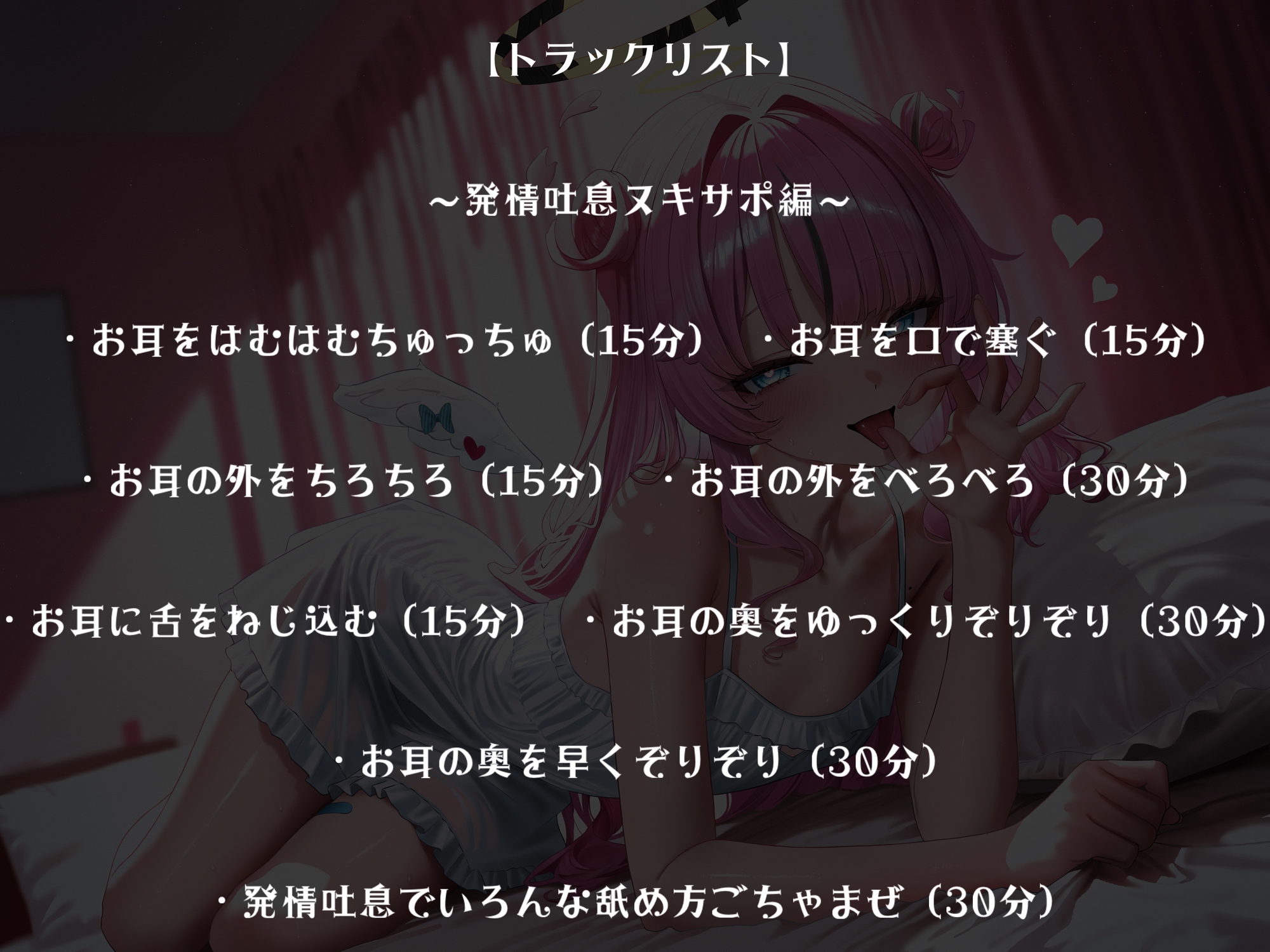 抜きにも♡安眠にも♡～天使のたっぷり6時間耳舐め～