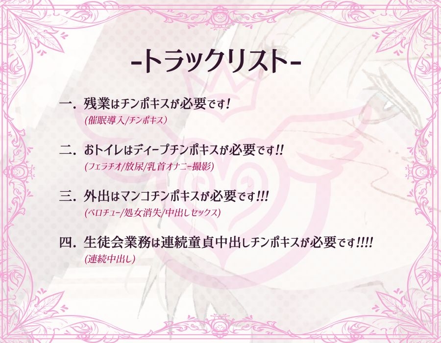 【常識改変】生徒会はチンポキス承認制！～チンポキス担当に承認を得るのは当たり前～