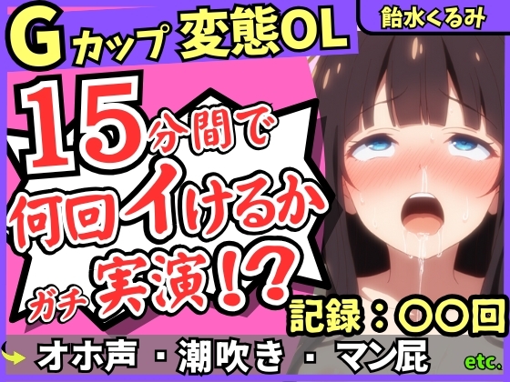 ※期間限定110円!【ぐちゅ音&ド下品オホ淫語】20代変態マゾGカップが連続絶頂チャレンジ実演！ゼロ距離で指ぐちゅ大量マン屁・潮吹き・エグイ下品オホ！?【飴水くるみ】