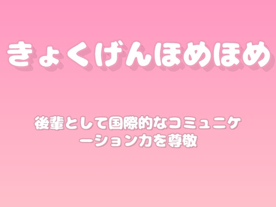【褒めるシリーズ】語学交流コミュニケーション褒め時間