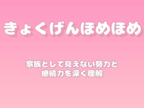 【褒めるシリーズ】地道な努力継続意志力褒め時間