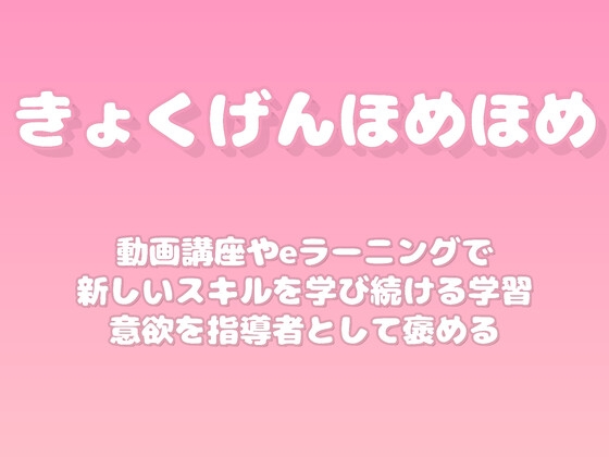 【褒めるシリーズ】オンライン学習継続自己啓発褒め時間