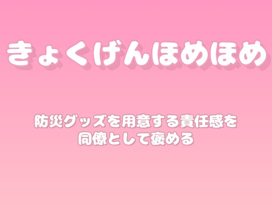 【褒めるシリーズ】防災準備意識の高さ褒め時間