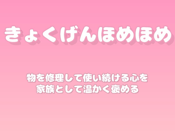 【褒めるシリーズ】古いものを大切にする心褒め時間